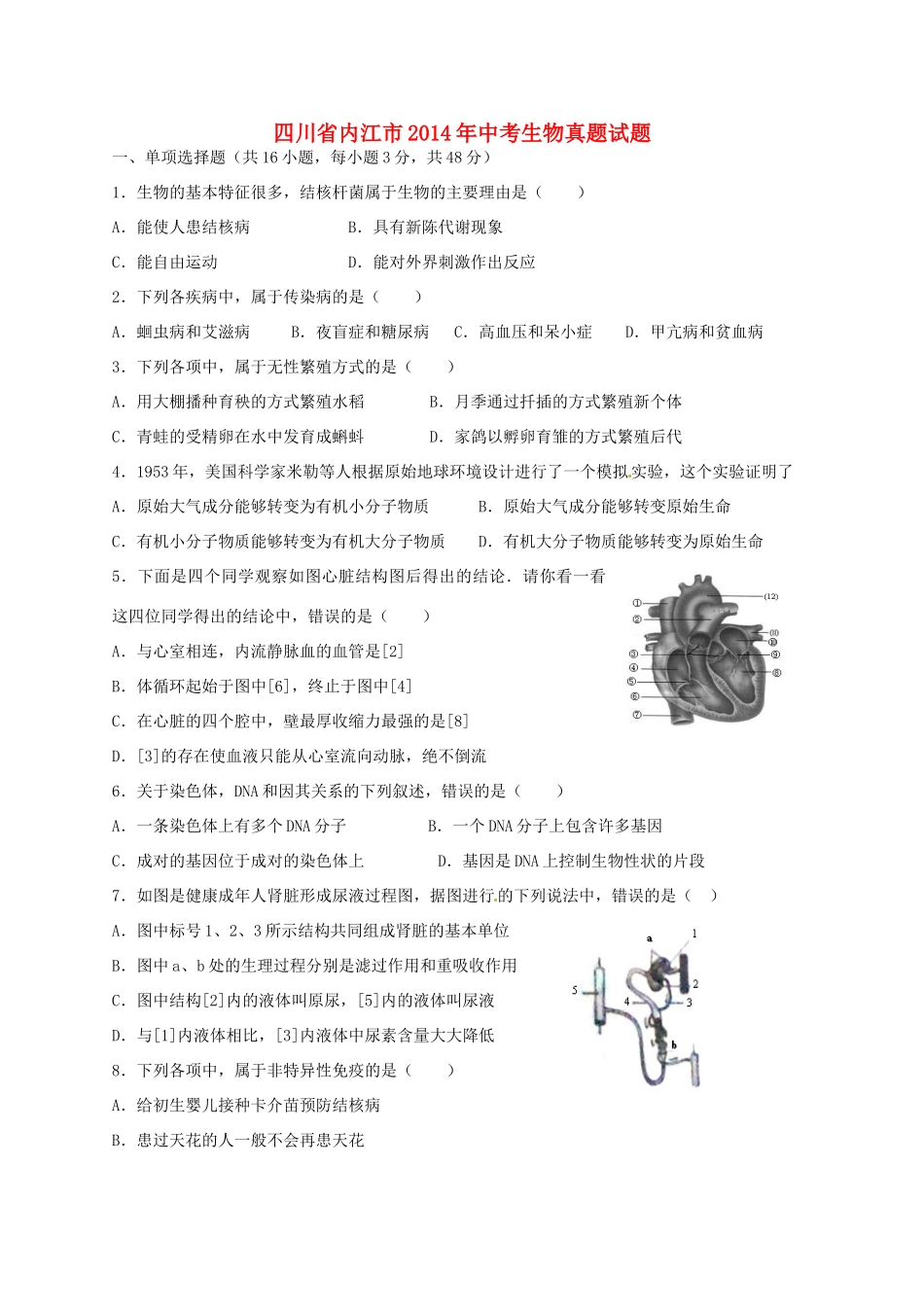 四川省内江市中考生物真题试卷(含答案)试卷_第1页