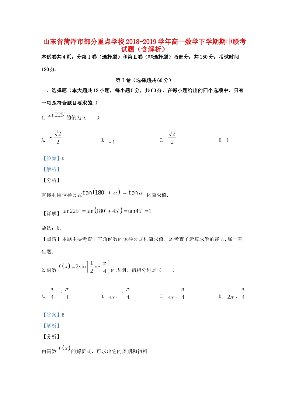 山东省菏泽市部分重点学校高一数学下学期期中联考试卷试卷_第1页