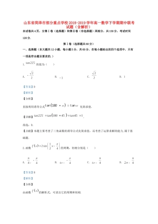 山东省菏泽市部分重点学校高一数学下学期期中联考试卷试卷