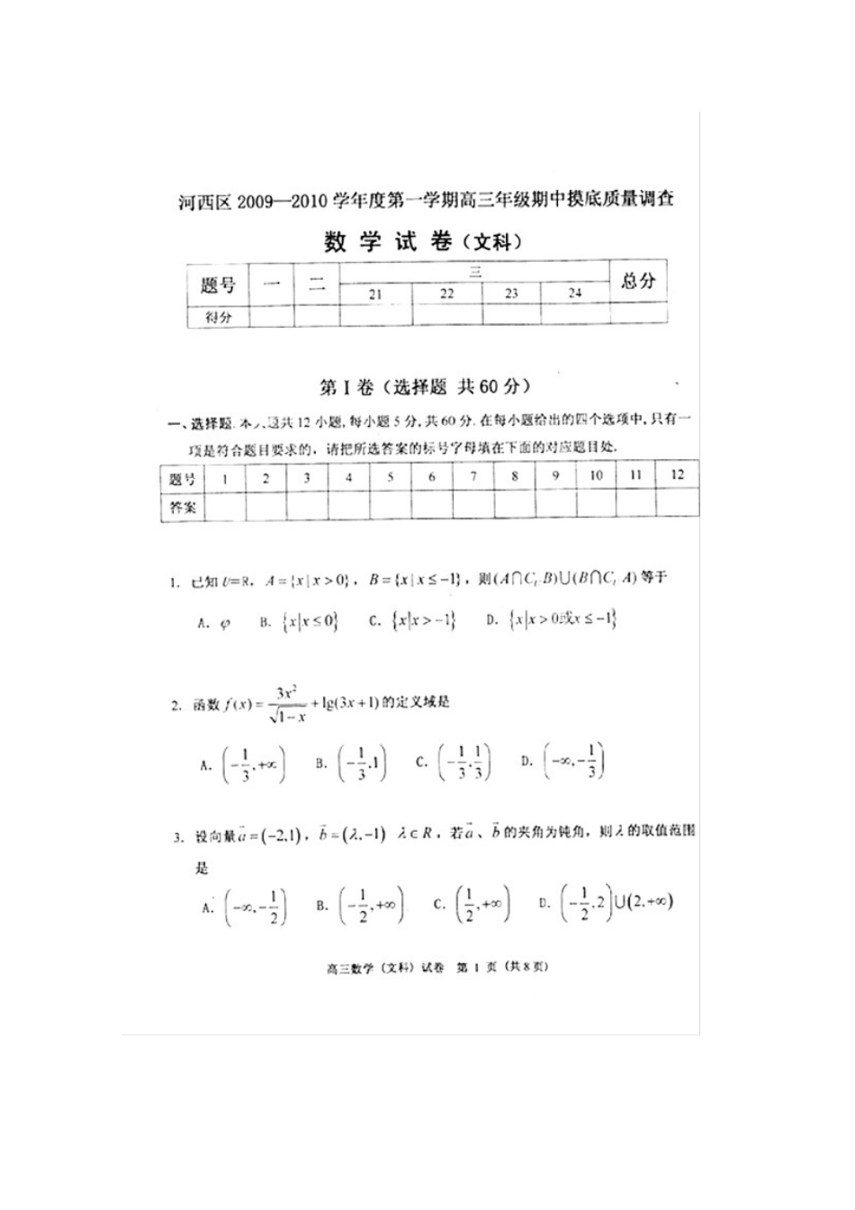 天津市河西区高三数学上学期期中考试(文)扫描版新人教版试卷_第1页