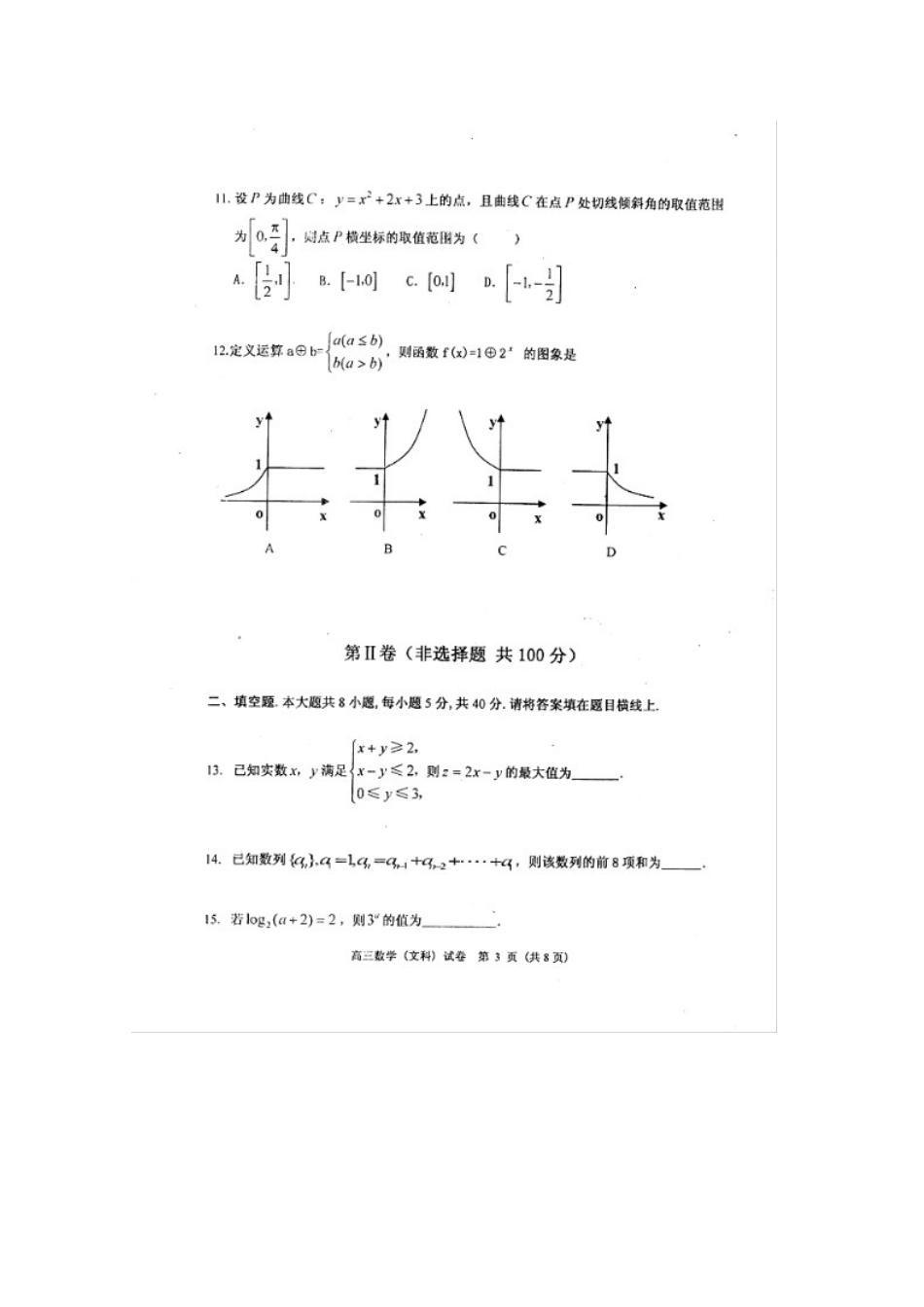 天津市河西区高三数学上学期期中考试(文)扫描版新人教版试卷_第3页