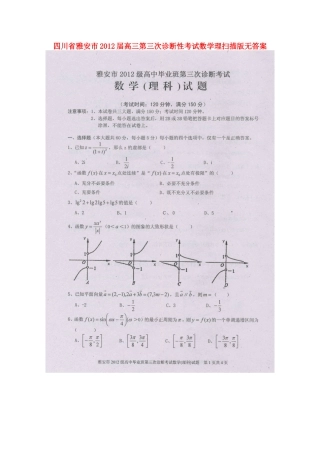 四川省雅安市高三数学第三次诊断性考试 理 (扫描版，无答案)试卷