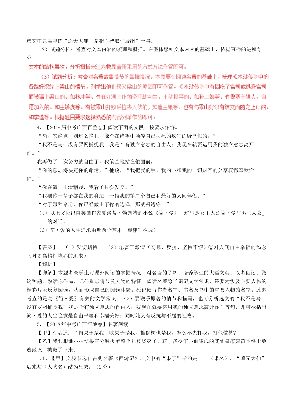 中考语文试卷分项版解析汇编(第04期)专题09 名著阅读试卷_第3页