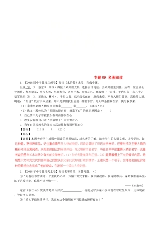中考语文试卷分项版解析汇编(第04期)专题09 名著阅读试卷