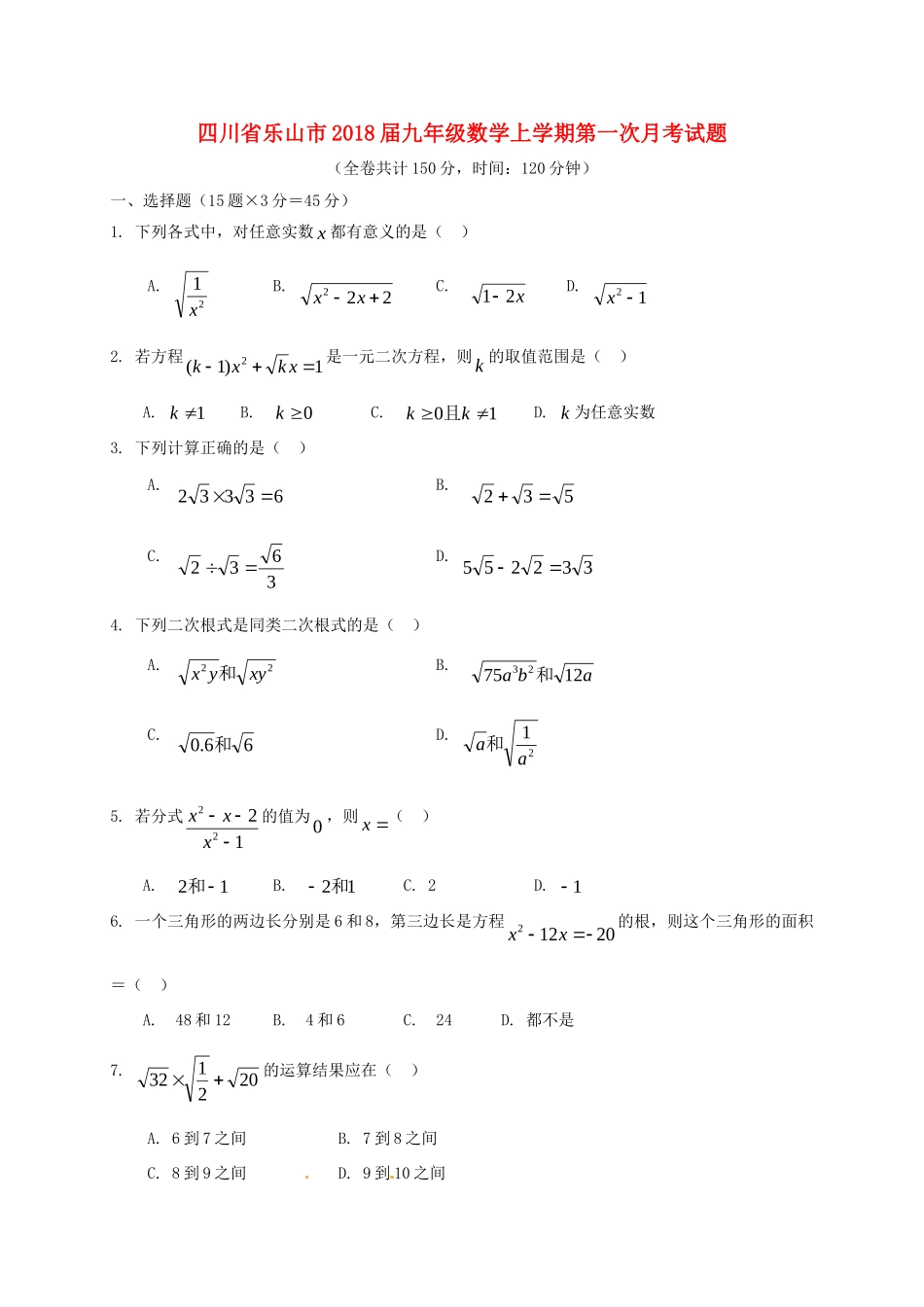 四川省乐山市届九年级数学上学期第一次月考试卷 新人教版试卷_第1页