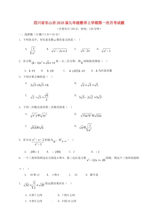 四川省乐山市届九年级数学上学期第一次月考试卷 新人教版试卷