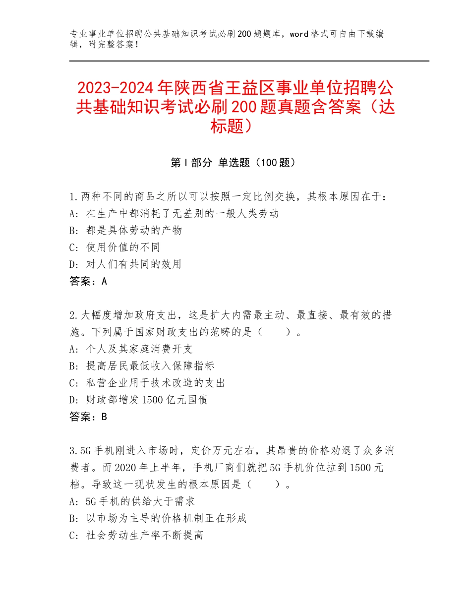 2023-2024年陕西省王益区事业单位招聘公共基础知识考试必刷200题真题含答案（达标题）_第1页