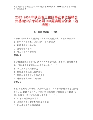 2023-2024年陕西省王益区事业单位招聘公共基础知识考试必刷200题真题含答案（达标题）