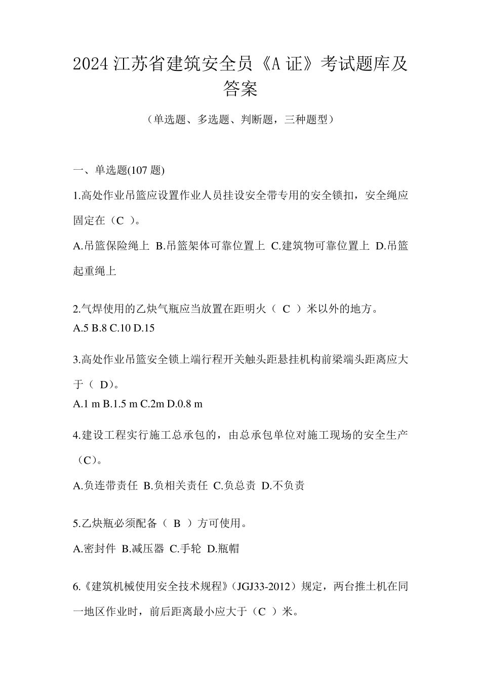 2024江苏省建筑安全员《A证》考试题库及答案_第1页