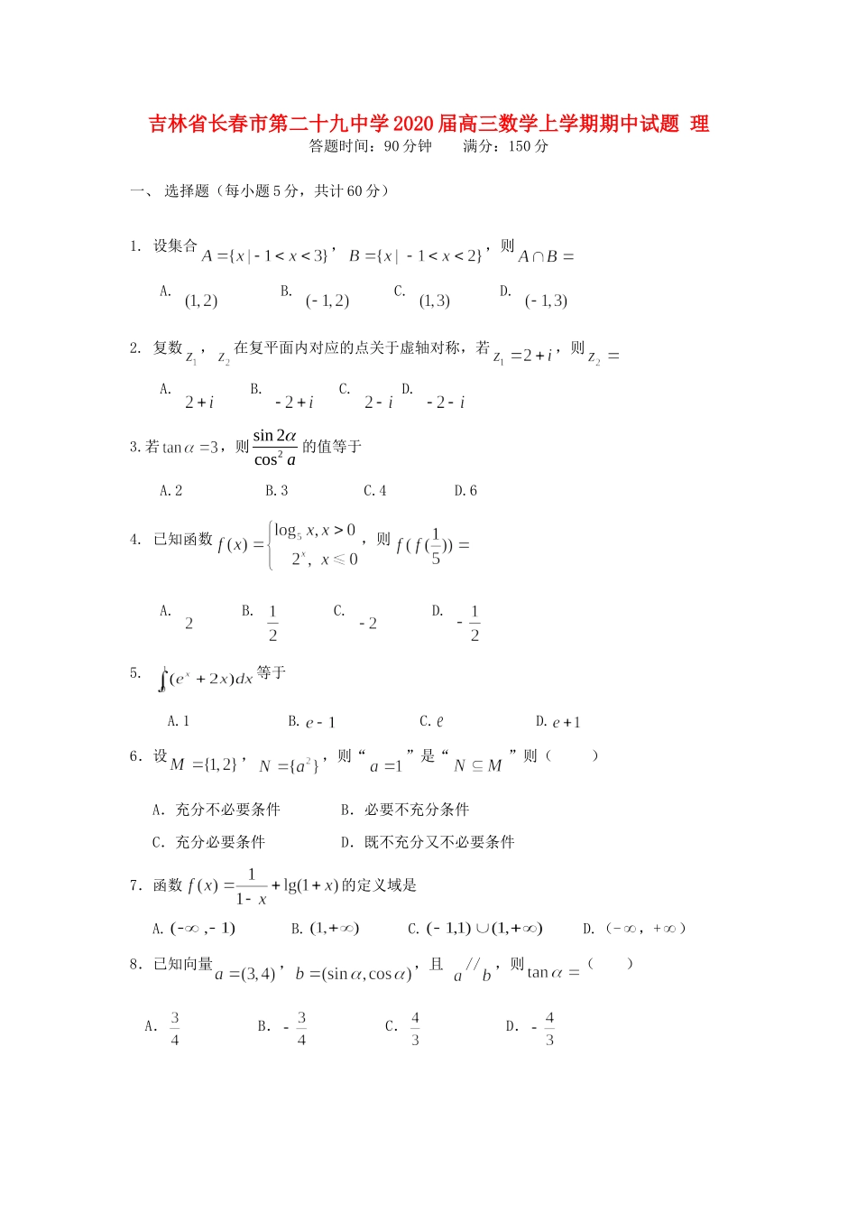 吉林省长春市第二十九中学2020届高三数学上学期期中试卷 理_第1页