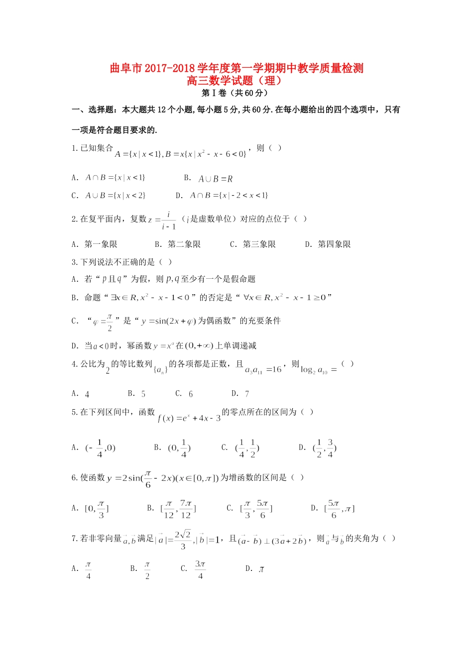 山东省曲阜市高三数学上学期期中试卷 理试卷_第1页