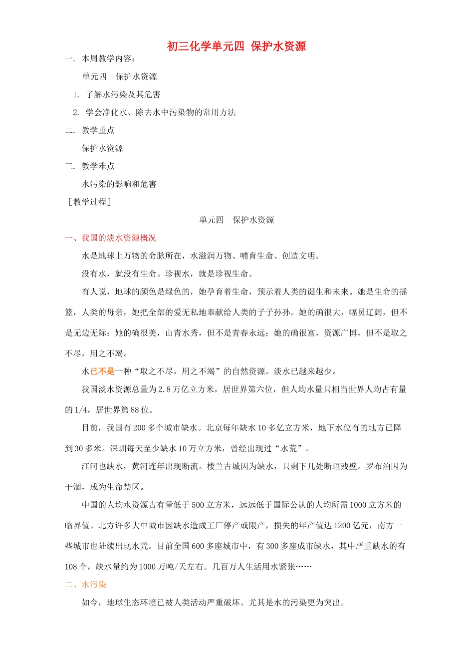 初三化学单元四 保护水资源 湘教版 试题_第1页