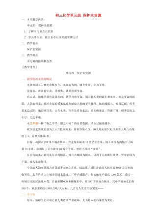 初三化学单元四 保护水资源 湘教版 试题