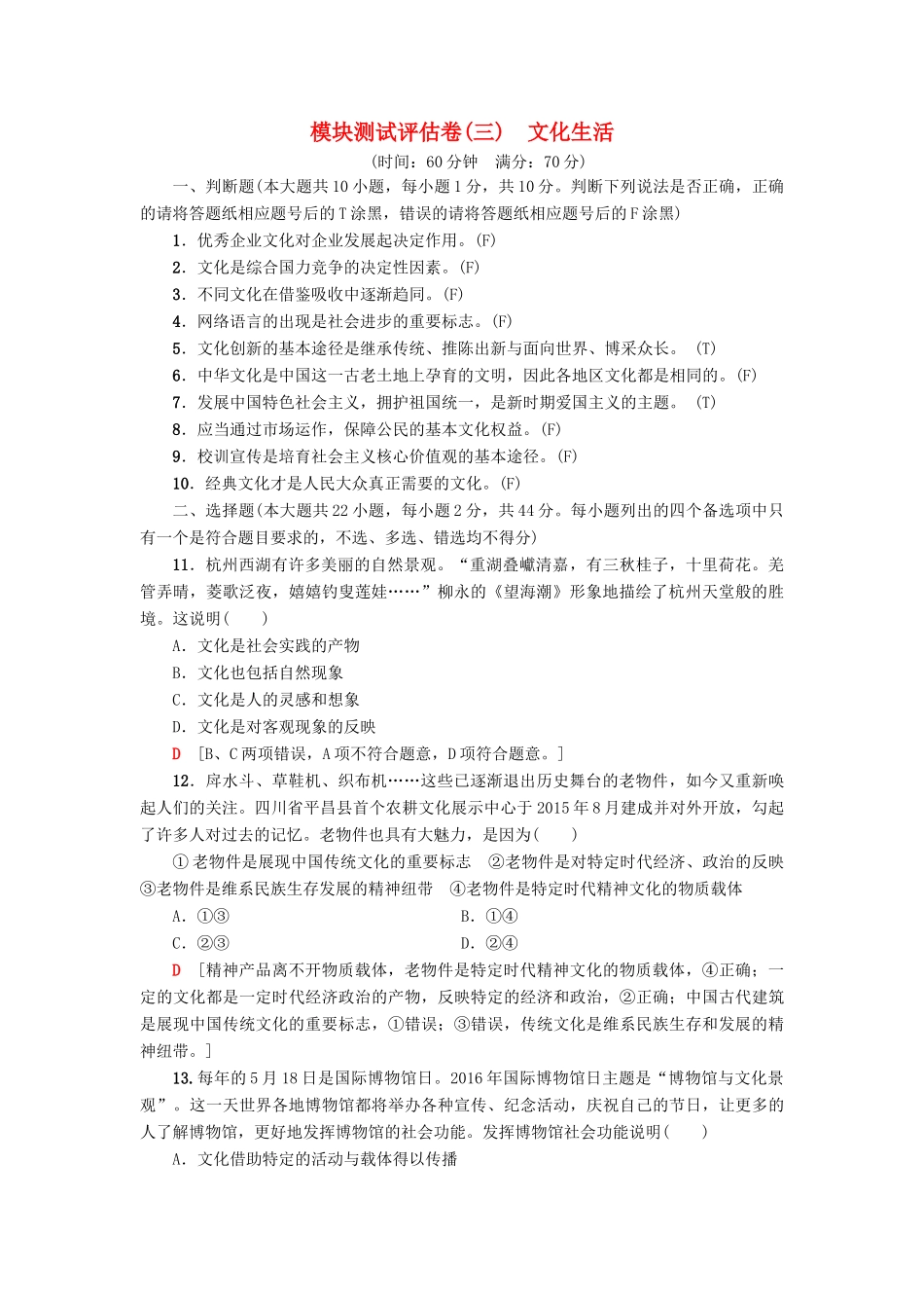 （浙江选考）高三政治一轮复习 模块测试评估卷  文化生活 新人教版-新人教版高三全册政治试题_第1页