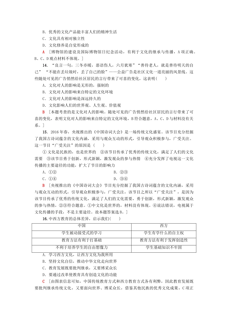 （浙江选考）高三政治一轮复习 模块测试评估卷  文化生活 新人教版-新人教版高三全册政治试题_第2页
