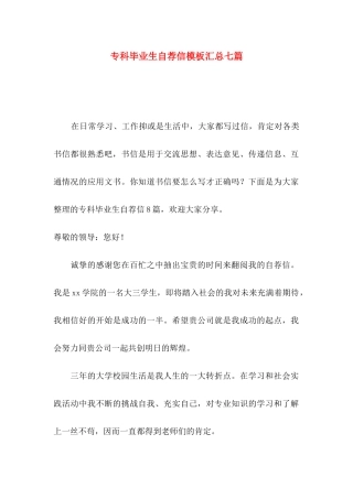 专科毕业生自荐信模板汇总七篇