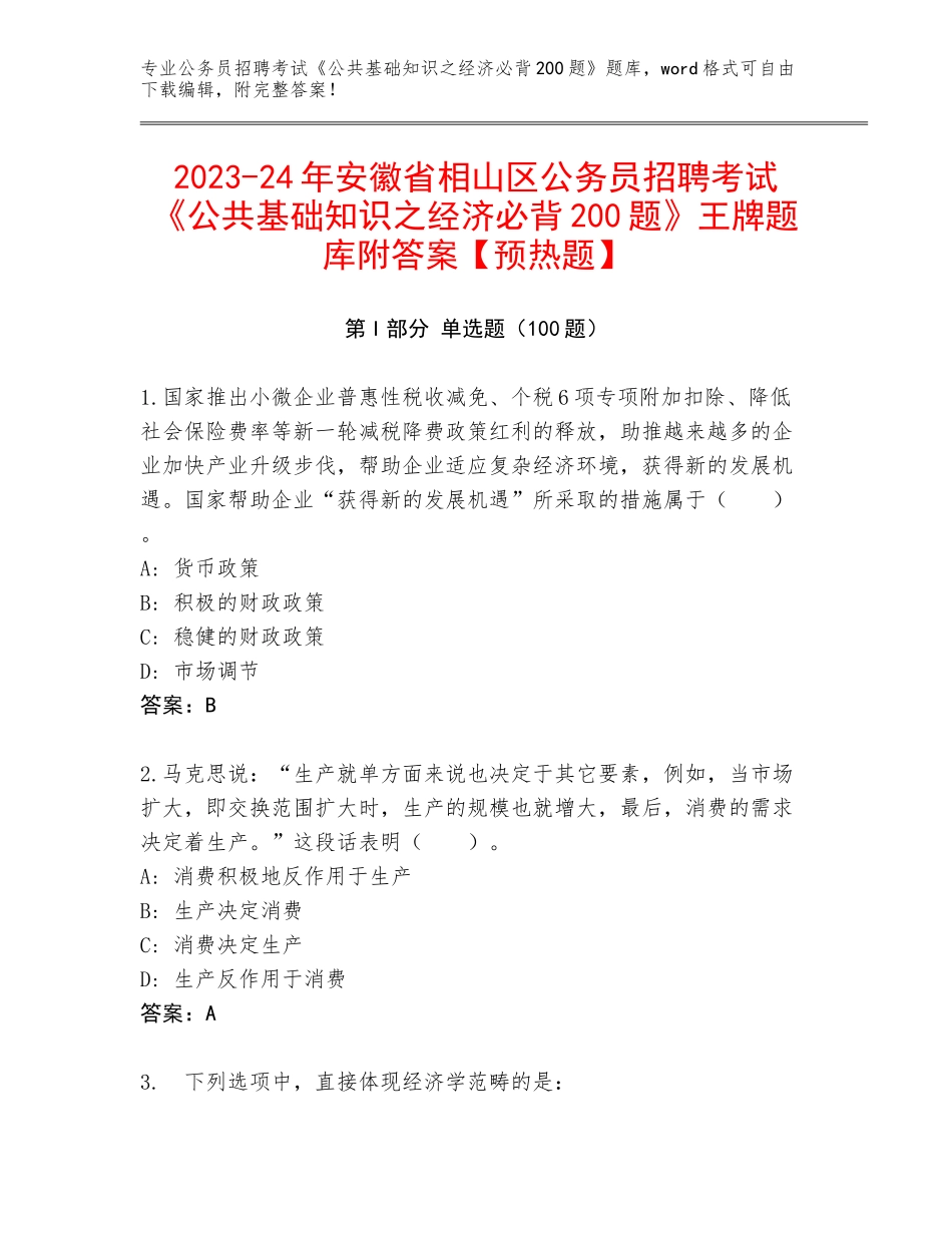 2023-24年安徽省相山区公务员招聘考试《公共基础知识之经济必背200题》王牌题库附答案【预热题】_第1页