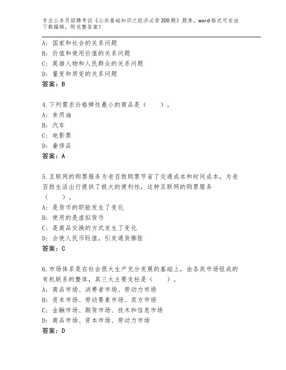 2023-24年安徽省相山区公务员招聘考试《公共基础知识之经济必背200题》王牌题库附答案【预热题】_第2页