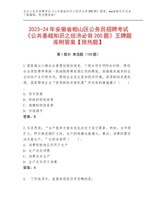 2023-24年安徽省相山区公务员招聘考试《公共基础知识之经济必背200题》王牌题库附答案【预热题】