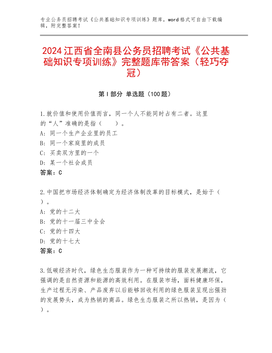 2024江西省全南县公务员招聘考试《公共基础知识专项训练》完整题库带答案（轻巧夺冠）_第1页