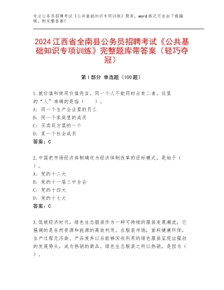 2024江西省全南县公务员招聘考试《公共基础知识专项训练》完整题库带答案（轻巧夺冠）