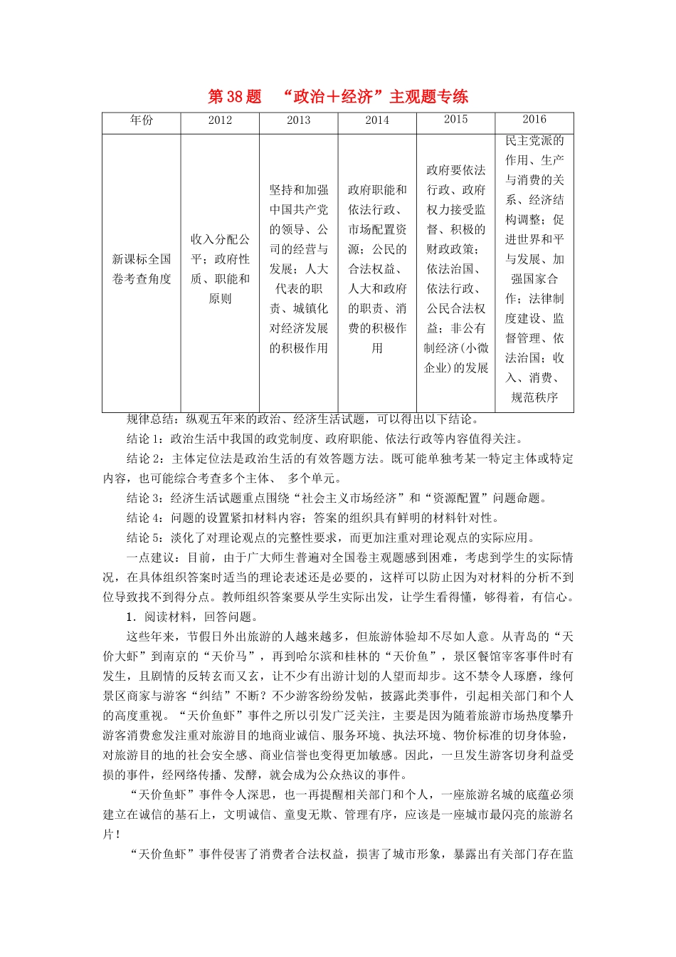 （通用版）高三政治二轮复习 主观题型专练 第38题 “政治＋经济”-人教版高三全册政治试题_第1页