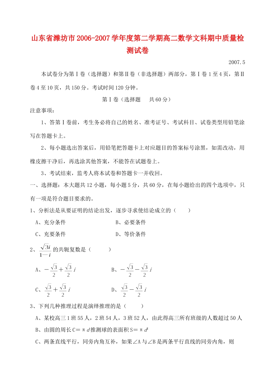 山东省潍坊市第二学期高二数学文科期中质量检测试卷试卷_第1页