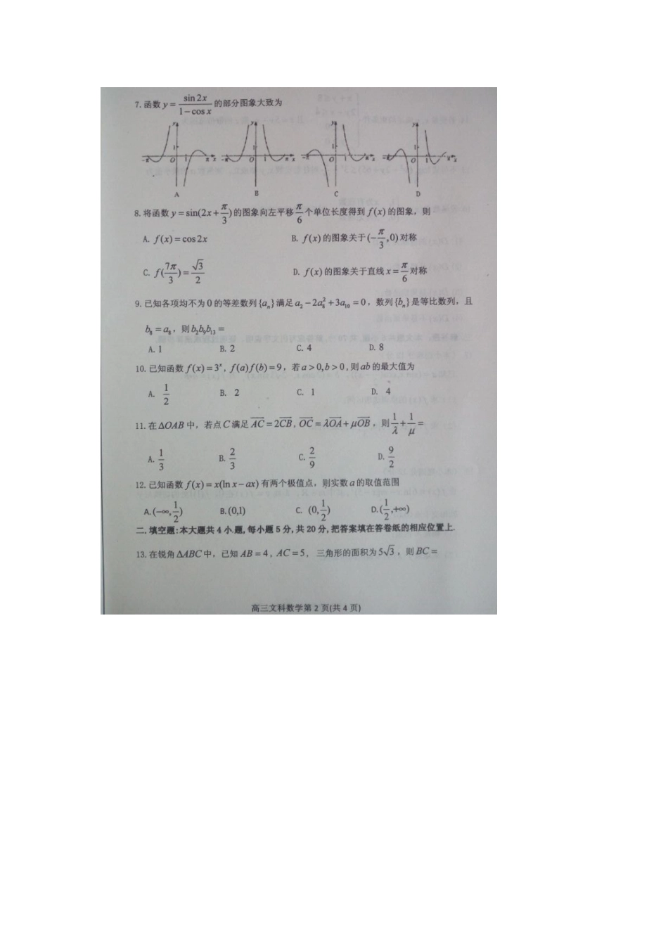 山东省烟台市高三数学上学期期中试卷 文(扫描版，无答案)试卷_第2页