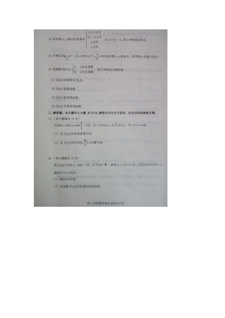 山东省烟台市高三数学上学期期中试卷 文(扫描版，无答案)试卷_第3页
