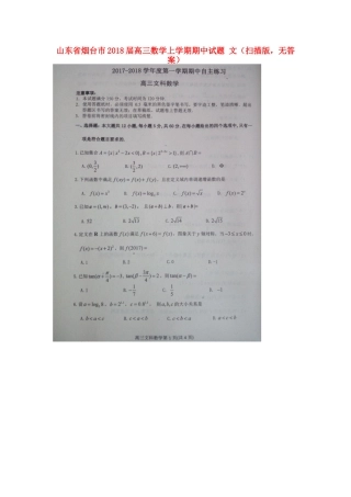 山东省烟台市高三数学上学期期中试卷 文(扫描版，无答案)试卷