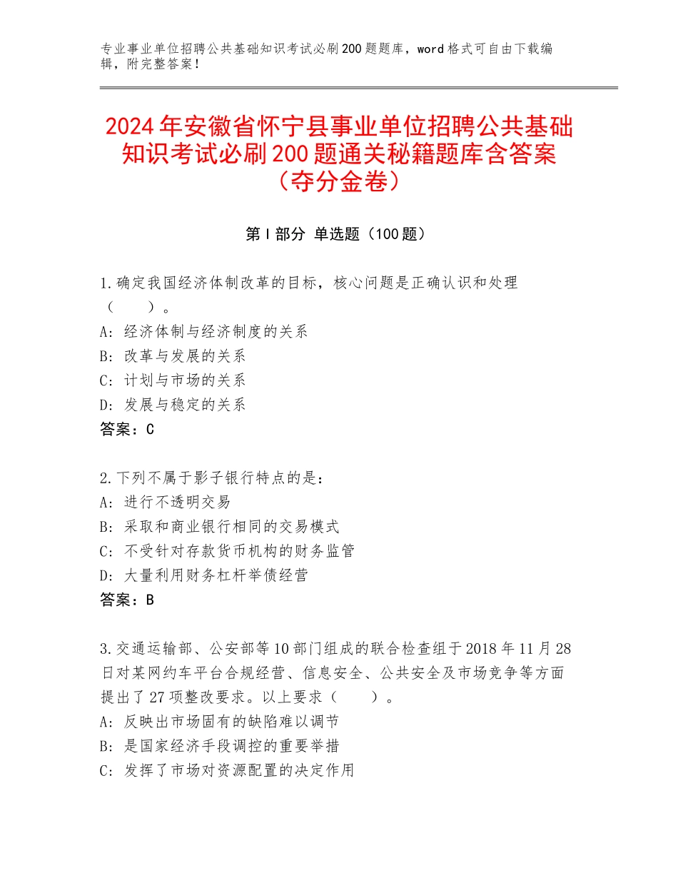 2024年安徽省怀宁县事业单位招聘公共基础知识考试必刷200题通关秘籍题库含答案（夺分金卷）_第1页