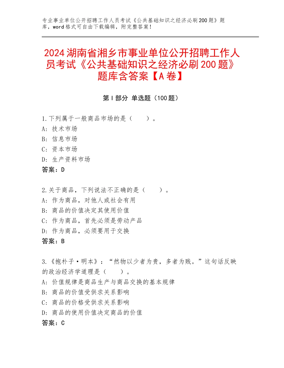 2024湖南省湘乡市事业单位公开招聘工作人员考试《公共基础知识之经济必刷200题》题库含答案【A卷】_第1页