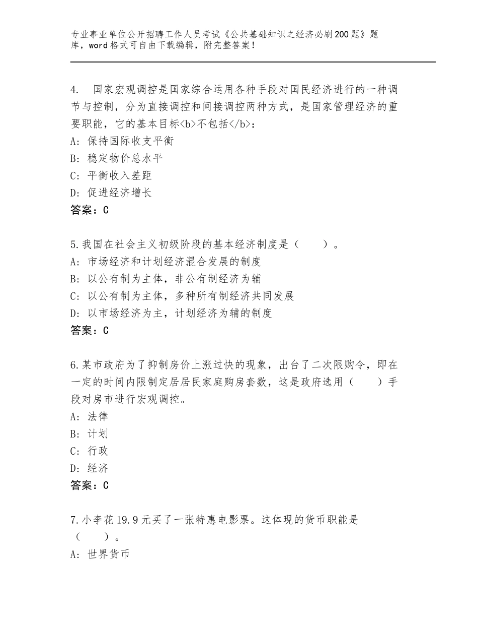 2024湖南省湘乡市事业单位公开招聘工作人员考试《公共基础知识之经济必刷200题》题库含答案【A卷】_第2页