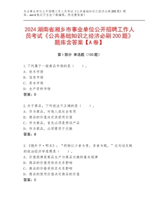 2024湖南省湘乡市事业单位公开招聘工作人员考试《公共基础知识之经济必刷200题》题库含答案【A卷】