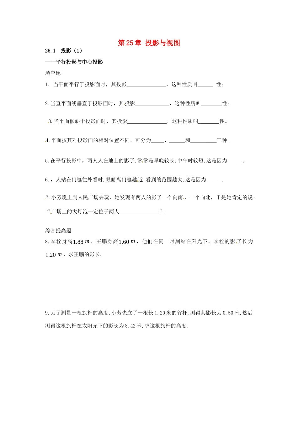 九年级数学下册 251 投影课时训练1 沪科版试卷_第1页