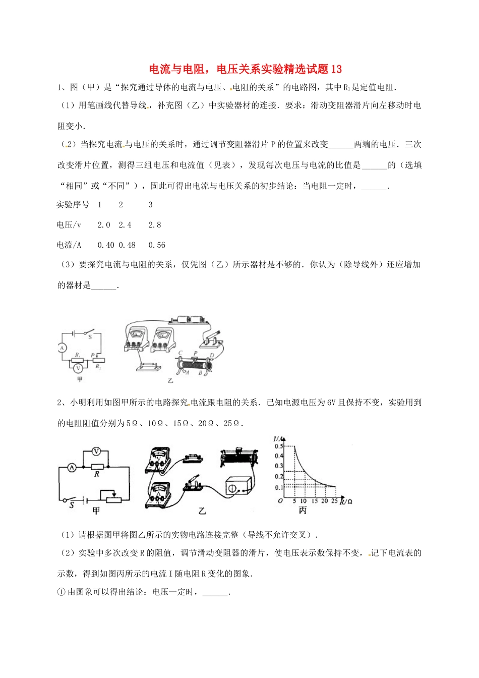 吉林省吉林市中考物理综合复习 电流与电阻，电压关系实验精选试卷13 新人教版试卷_第1页