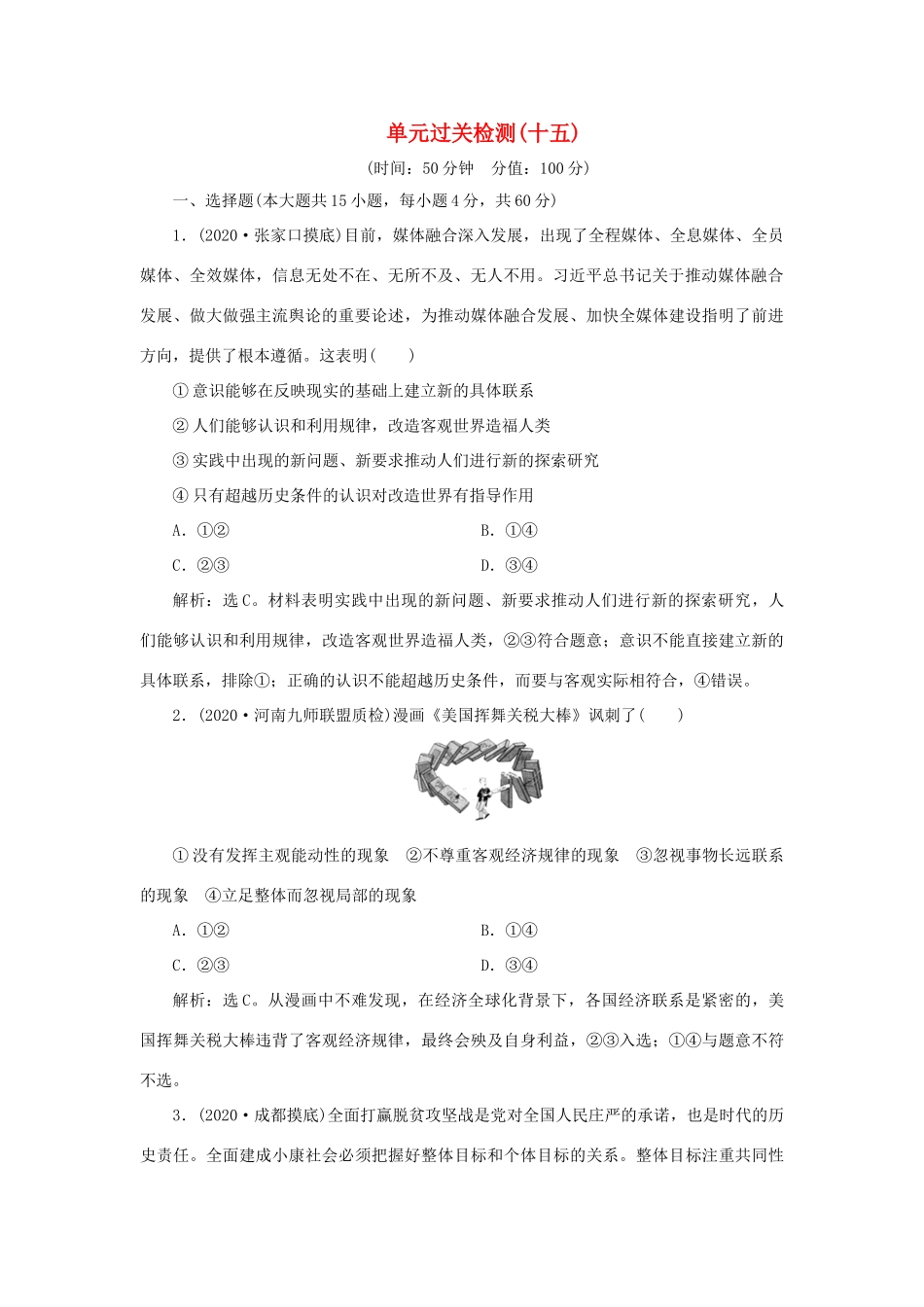 （选考）新高考政治一轮复习 生活与哲学 第三单元 思想方法与创新意识 5 单元过关检测（十五）-人教版高三全册政治试题_第1页