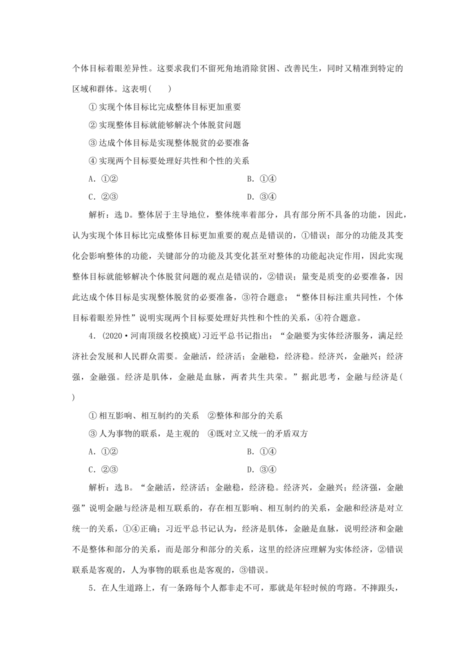 （选考）新高考政治一轮复习 生活与哲学 第三单元 思想方法与创新意识 5 单元过关检测（十五）-人教版高三全册政治试题_第2页