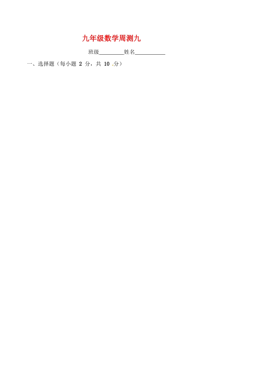 九年级数学下学期周测9试卷_第1页