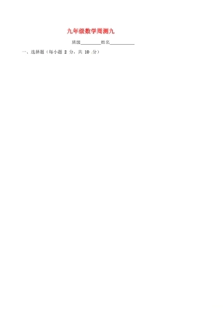 九年级数学下学期周测9试卷