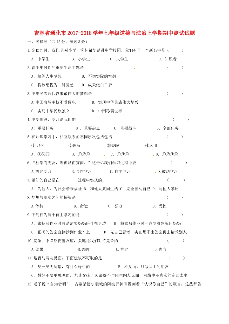 吉林省通化市七年级道德与法治上学期期中测试试卷 新人教版试卷_第1页