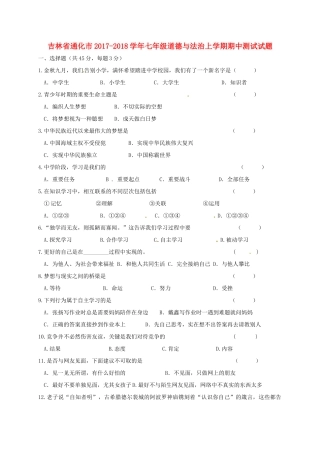 吉林省通化市七年级道德与法治上学期期中测试试卷 新人教版试卷