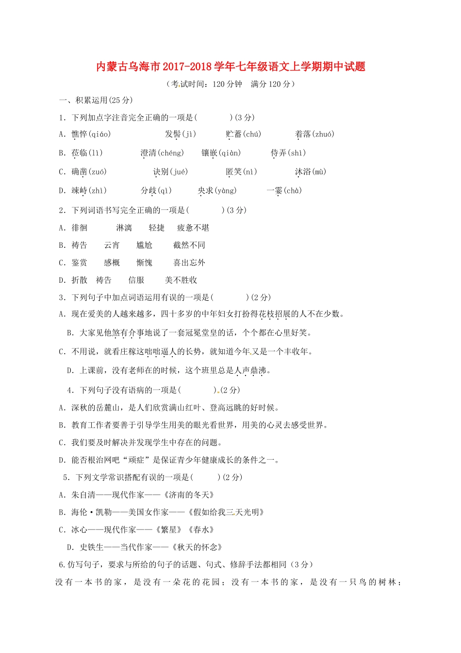 内蒙古乌海市七年级语文上学期期中试题 新人教版 试题_第1页