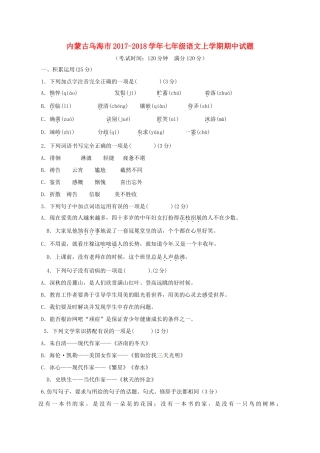 内蒙古乌海市七年级语文上学期期中试题 新人教版 试题
