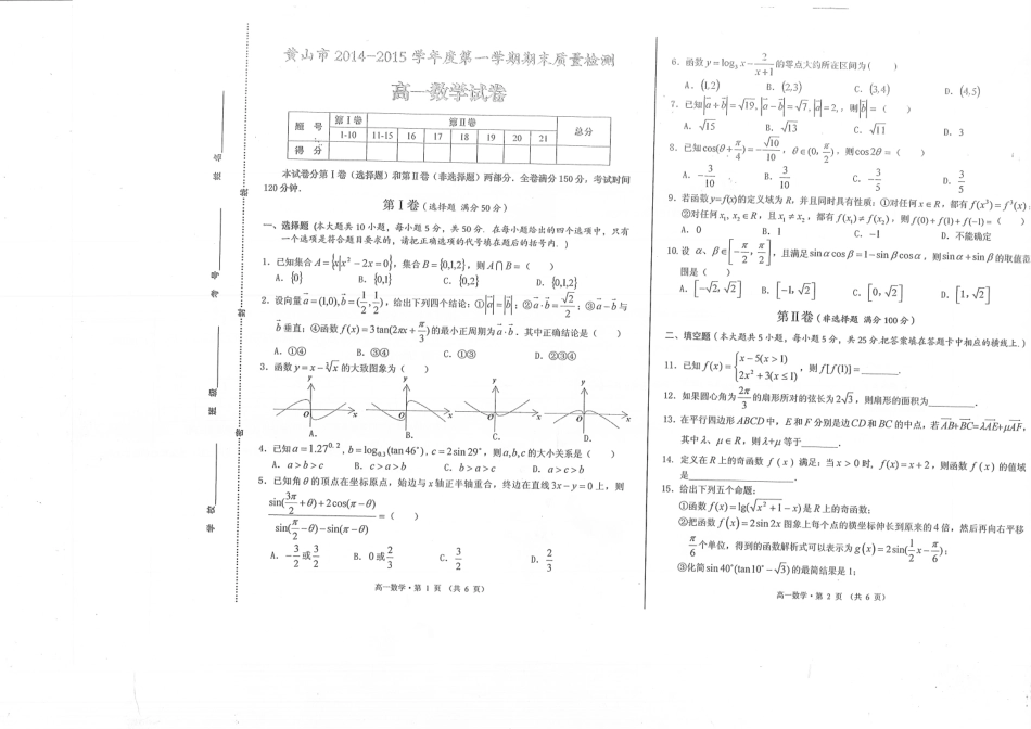 安徽省黄山市高一数学上学期期末考试试卷(pdf)试卷_第1页