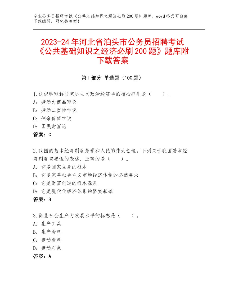 2023-24年河北省泊头市公务员招聘考试《公共基础知识之经济必刷200题》题库附下载答案_第1页