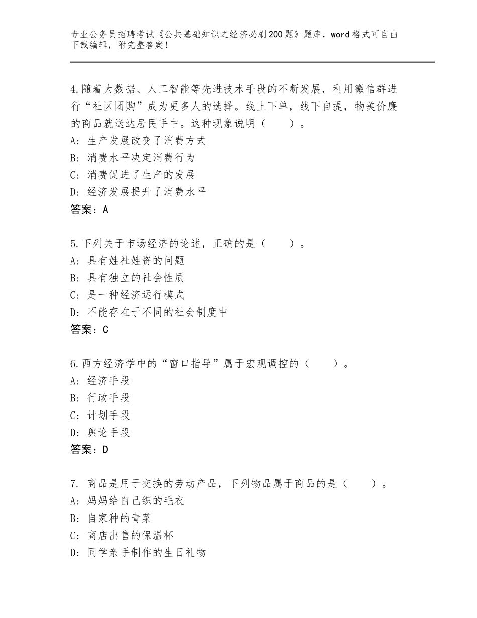 2023-24年河北省泊头市公务员招聘考试《公共基础知识之经济必刷200题》题库附下载答案_第2页