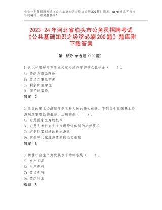2023-24年河北省泊头市公务员招聘考试《公共基础知识之经济必刷200题》题库附下载答案