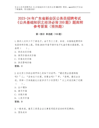 2023-24年广东省新会区公务员招聘考试《公共基础知识之经济必背200题》题库附参考答案（预热题）