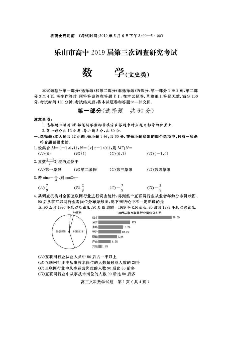 四川省乐山市高三数学第三次调查研究考试试卷 文试卷_第1页